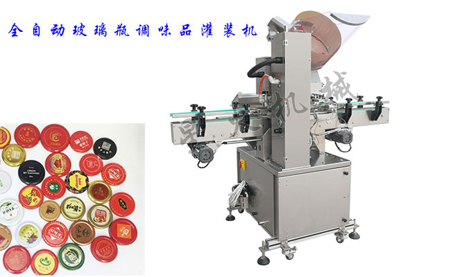 全自動玻璃瓶調味品真空旋蓋機